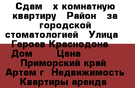 Сдам 2-х комнатную квартиру › Район ­ за городской стоматологией › Улица ­ Героев-Краснодона  › Дом ­ ! › Цена ­ 15 000 - Приморский край, Артем г. Недвижимость » Квартиры аренда   